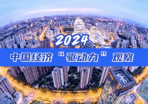 2024中國(guó)經濟“驅動力”觀察