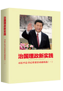 治國(guó)理政新實踐 習近平總書(shū)記重要(yào)活動通(tōng)訊選