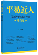 平易近人(rén) 習近平的語言力量 外(wài)交卷