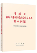 習近平新時(shí)代中國(guó)特色社會主義思想基本問(wèn)題