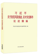 習近平關于防範風(fēng)險挑戰、應對突發事件論述摘編