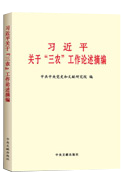 習近平關于“三農”工(gōng)作(zuò)論述摘編