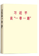 習近平談“一(yī)帶一(yī)路 ”