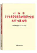 習近平關于統籌疫情防控和(hé)經濟社會發展重要(yào)論述選編