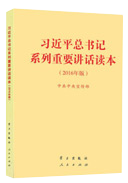 習近平總書(shū)記系列重要(yào)講話讀本