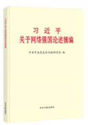 習近平關于網絡強國(guó)論述摘編