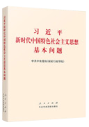 習近平新時(shí)代中國(guó)特色社會主義思想基本問(wèn)題