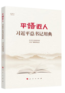 平語近人(rén) 習近平總書(shū)記用典