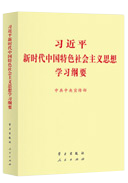 習近平新時(shí)代中國(guó)特色社會主義思想學習綱要(yào)