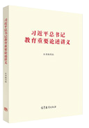 習近平總書(shū)記教育重要(yào)論述講義