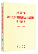 習近平新時(shí)代中國(guó)特色社會主義思想學習問(wèn)答(dá)