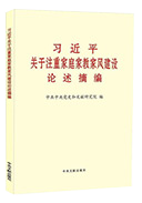 習近平關于注重家庭家教家風(fēng)建設論述摘編