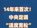 14年(nián)來首次！中央定調“适度寬松”的貨币政策