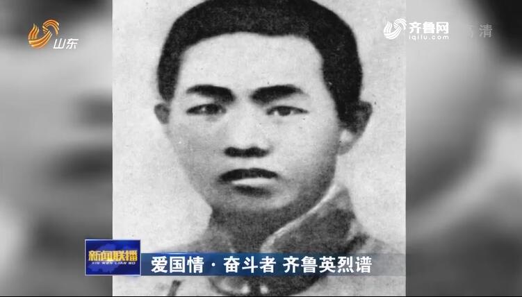 【愛國(guó)情·奮鬥者 齊魯英烈譜】鄧恩銘：不惜惟我身先死