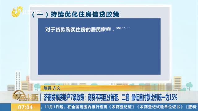 濟南發布房地(dì)産7條政策：商貸不再區(qū)分首套、二套 最低(dī)首付款比例統一(yī)為(wèi)15%