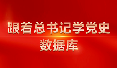 跟着總書(shū)記學黨史數(shù)據庫 數(shù)據庫圍繞習近平總書(shū)記關于黨的曆史的系列重要(yào)論述，收錄總書(shū)記相關講話、文章(zhāng)、書(shū)信、指示、活動、考察等內(nèi)容。