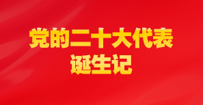  黨的二十大代表誕生記                                                                                                            全國(guó)38個選舉單位精心組織、周密安排，選舉産生了(le)黨的二十大代表。2296名代表肩負着9600多萬名黨員(yuán)、490多萬個基層黨組織的重托，凝聚着全黨的意志，承載着人(rén)民的期望，履行(xíng)着神聖的職責。                                                    