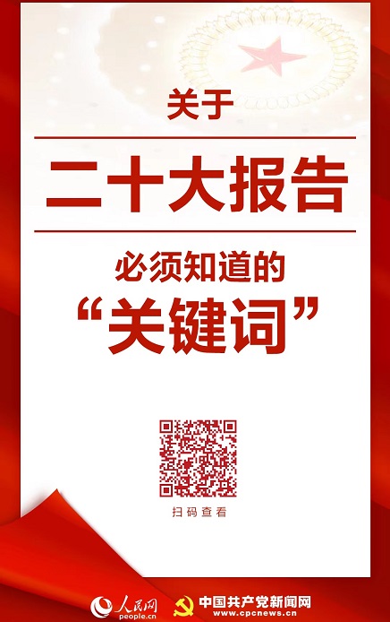   二十大報告中的關鍵詞    二十大報告中的關鍵詞   　10月16日，中國(guó)共産黨第二十次全國(guó)代表大會開(kāi)幕，習近平代表第十九屆中央委員(yuán)會向大會作(zuò)報告。一(yī)起學習報告裏的這(zhè)些“關鍵詞”。   